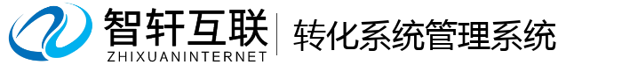 转化系统管理系统